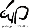 卯年の漢字 うさぎ年 干支 新年 卯年の漢字 うさぎ年 干支 新年 97245017