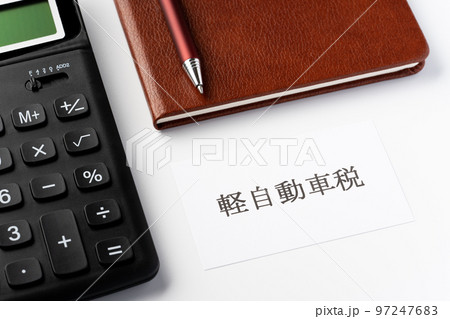 軽自動車税 97247683