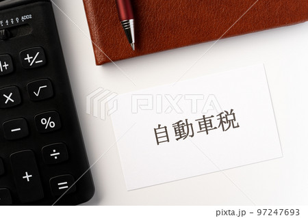自動車税 97247693