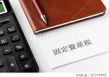 固定資産税 97247809