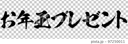 お年玉プレゼントの筆文字のイラスト素材プレゼント 97250011