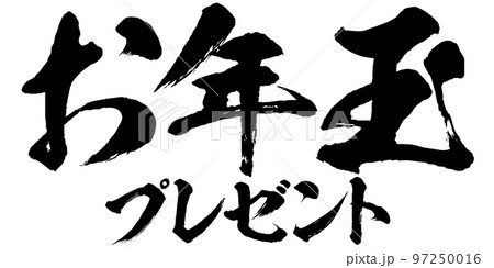 お年玉プレゼントの筆文字のイラスト素材　ベクター 97250016