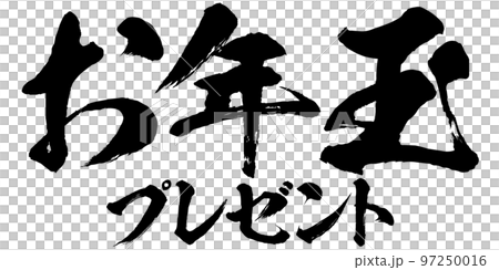 お年玉プレゼントの筆文字のイラスト素材　ベクター 97250016