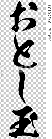 新年禮物書法插畫素材矢量 97250133