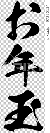 新年禮物書法插畫素材矢量 97250134