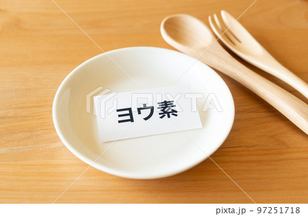 ヨウ素　微量ミネラル　健康管理　栄養指導　摂取量 97251718