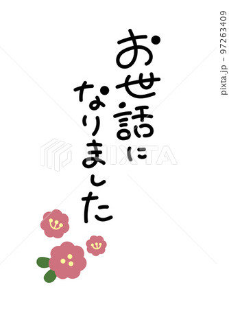 お世話になりました 手書き文字素材 お世話になりました 手書き文字素材 97263409