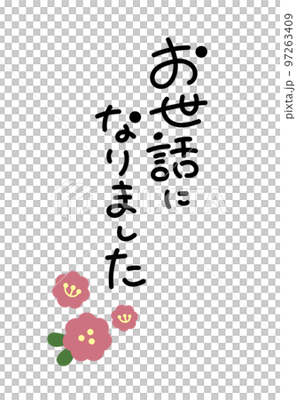 お世話になりました 手書き文字素材 お世話になりました 手書き文字素材 97263409