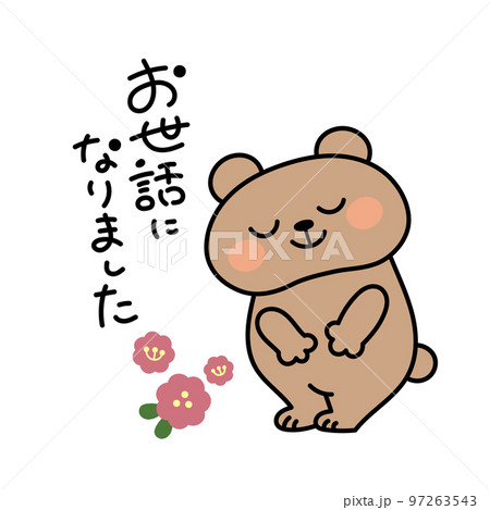 お辞儀するかわいいクマのイラスト素材 お世話になりました お辞儀するかわいいクマのイラスト素材 お世話になりました 97263543