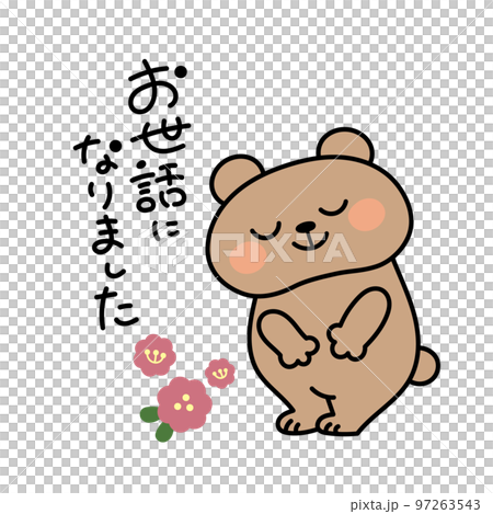 お辞儀するかわいいクマのイラスト素材 お世話になりました お辞儀するかわいいクマのイラスト素材 お世話になりました 97263543