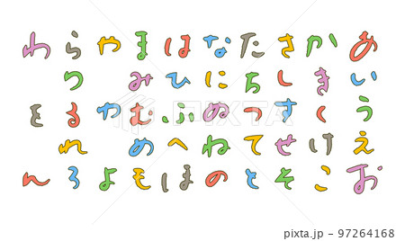 手書きのゆるい雰囲気のひらがな 97264168