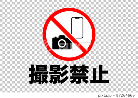 禁止攝影插圖(png) 禁止攝影插圖(png) 97264669