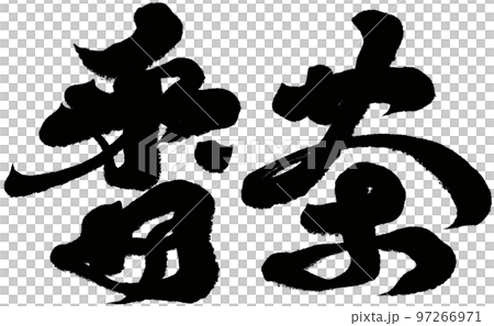 《番茶》日本茶字、書法、手寫素材。 97266971