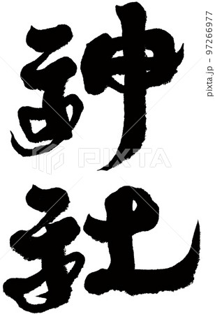 神宮 お宮 やしろ 97266977