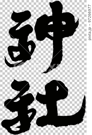 神宮 お宮 やしろ 97266977