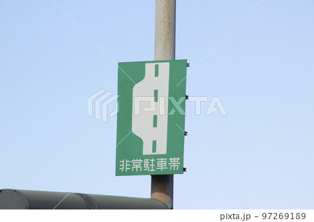非常駐車帯・看板 97269189
