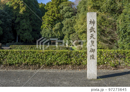 神武天皇御陵の石標【畝傍山東北御陵】／奈良県橿原市 97273645