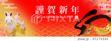 2023年賀バナー 97274394