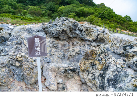 霊場恐山 恐山菩提寺 無間地獄(青森県むつ市) 霊場恐山 恐山菩提寺 無間地獄(青森県むつ市) 97274571