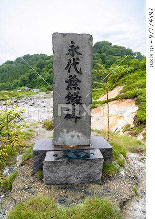 霊場恐山　恐山菩提寺　永代無縁碑（青森県むつ市） 97274597