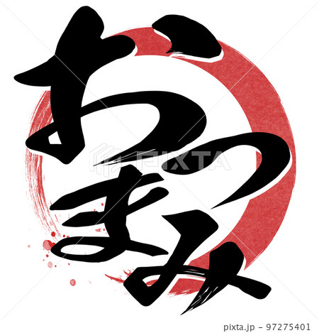 おつまみの文字素材 97275401