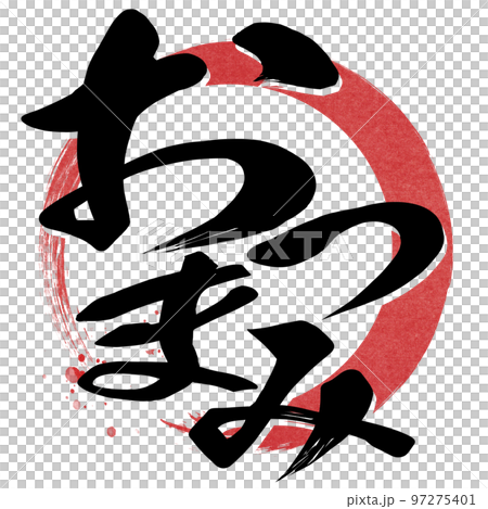 おつまみの文字素材 97275401