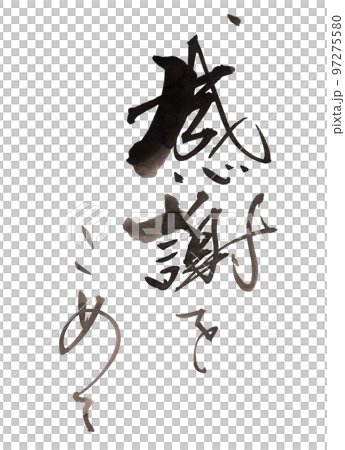 感恩書法.n 97275580