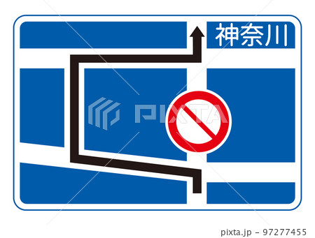 道路標識 交通規制を予告する規制予告 指示標識のイラスト 97277455