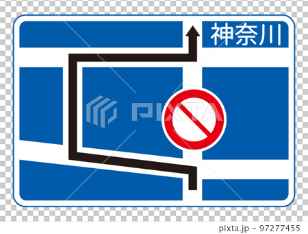 道路標識 交通規制を予告する規制予告 指示標識のイラスト 97277455