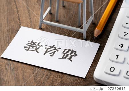 教育費 教育費 97280615