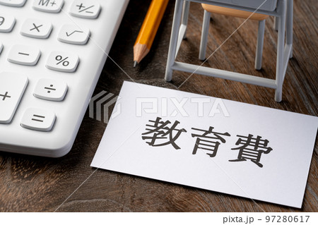 教育費 教育費 97280617