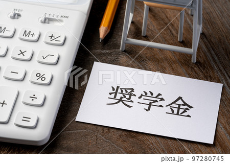 奨学金 97280745