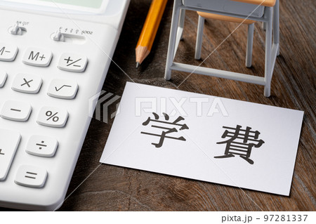学費 97281337