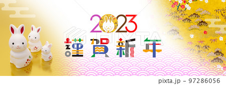 2023年賀バナー 97286056