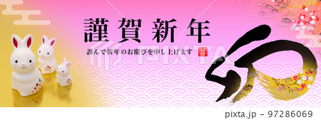 2023年賀バナー 97286069