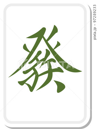 ステッカー風の麻雀牌イラスト 發 97289233
