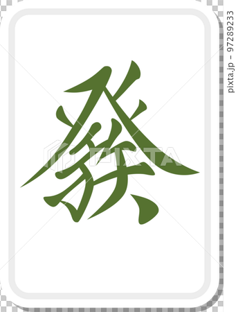 ステッカー風の麻雀牌イラスト 發 97289233