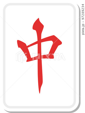 ステッカー風の麻雀牌イラスト 中 97289234