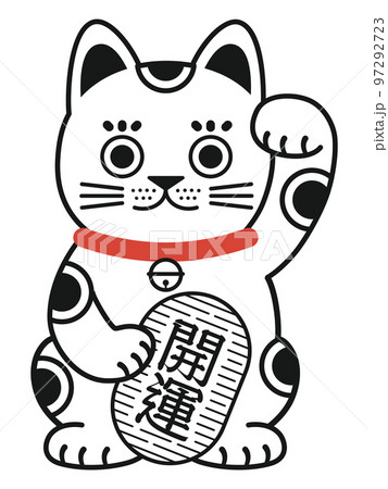 シンプルな招き猫　「開運」 97292723