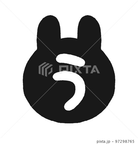 手描きのうさぎのシルエットと“う”の文字 - うさぎ年/2023年/令和五年の年賀素材 - 墨黒 97298765