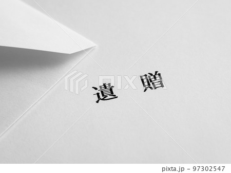 財産の遺贈による社会貢献　寄付　遺贈寄付 97302547