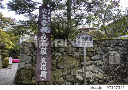 穴太衆積みの石垣 芙蓉園 穴太衆積みの石垣 芙蓉園 97307543