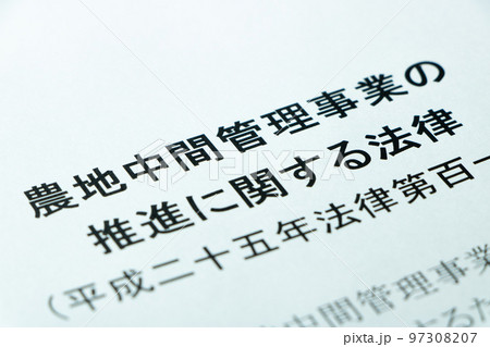 「農地中間管理事業の推進に関する法律」。 97308207