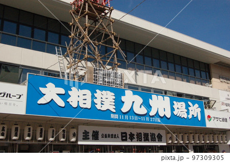 大相撲九州場所　看板 97309305