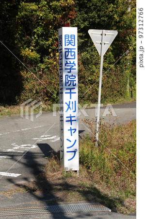 関西学院千刈キャンプ 関西学院千刈キャンプ 97312766