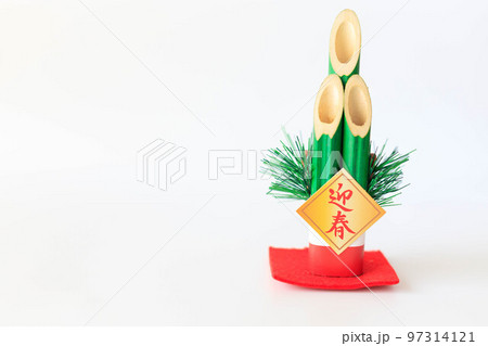 門松とお正月のイメージ 97314121