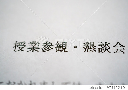授業参観・懇談会 授業参観・懇談会 97315210
