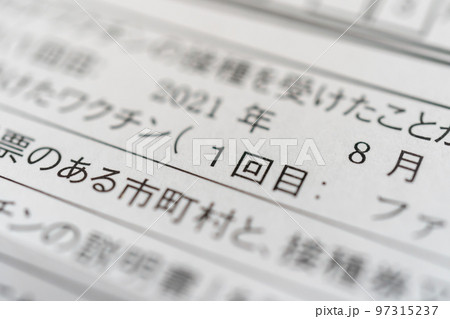 ワクチンの1回目接種 97315237