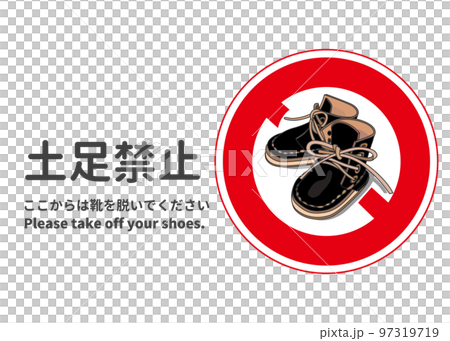 土足禁止 土足厳禁 かわいい黒い革靴 張り紙 看板 注意書きのイラスト 土足禁止 土足厳禁 かわいい黒い革靴 張り紙 看板 注意書きのイラスト 97319719