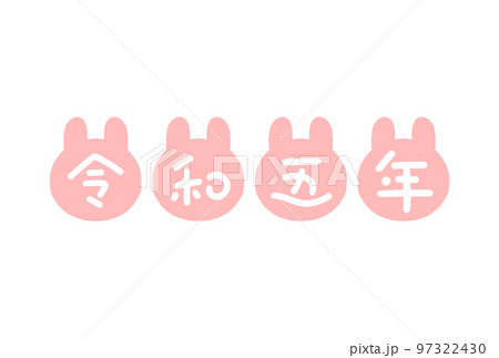 手描きのうさぎのシルエットと令和五年の文字 - うさぎ年･2023年の年賀素材 - ピンク 97322430